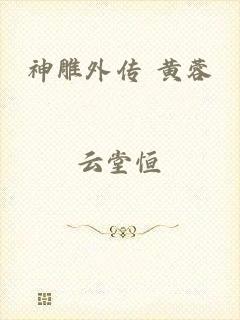 神雕外传 黄蓉